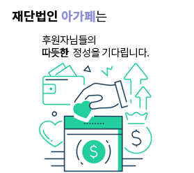 재단법인 아가페는 여러분의 따뜻한 손길로 세계속의 중심이 되겠습니다.